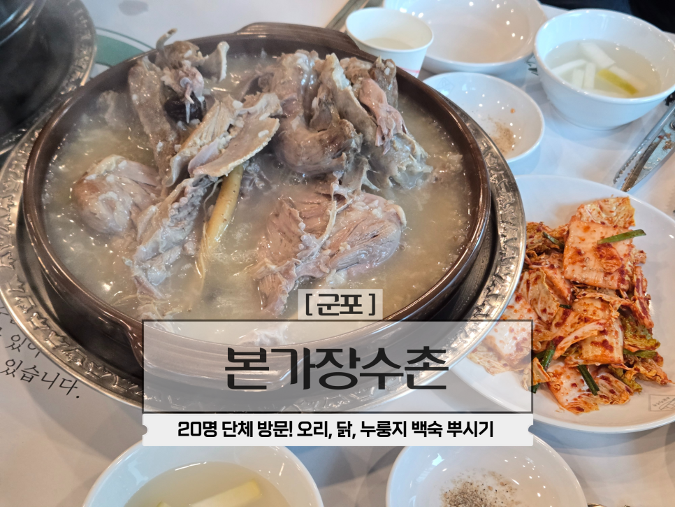 본가장수촌 군포점 사진 1