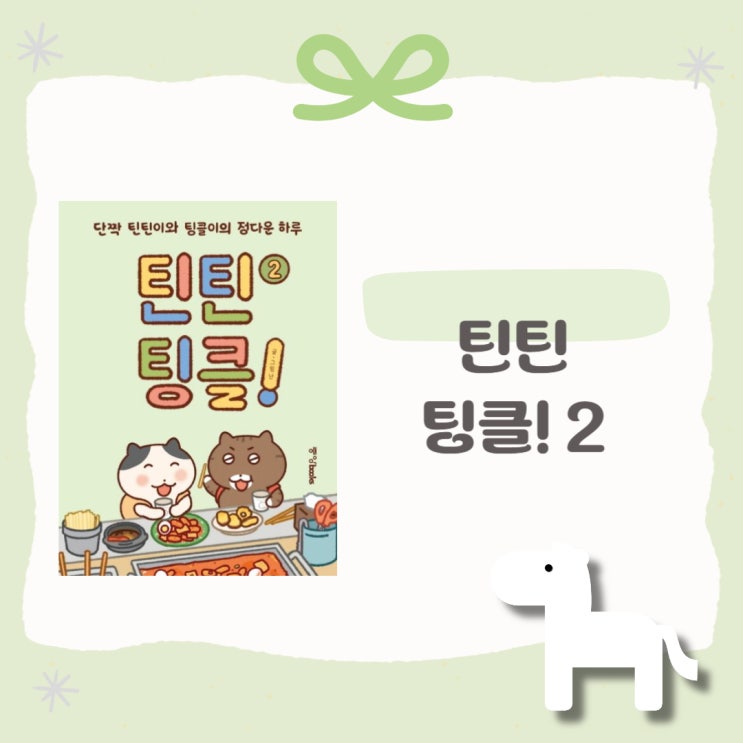  틴틴 팅클!2 l 난 l 만화 l 힐링