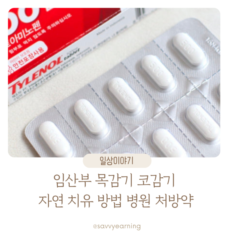 임산부 목감기 코감기 자연 치유 방법 병원 처방약