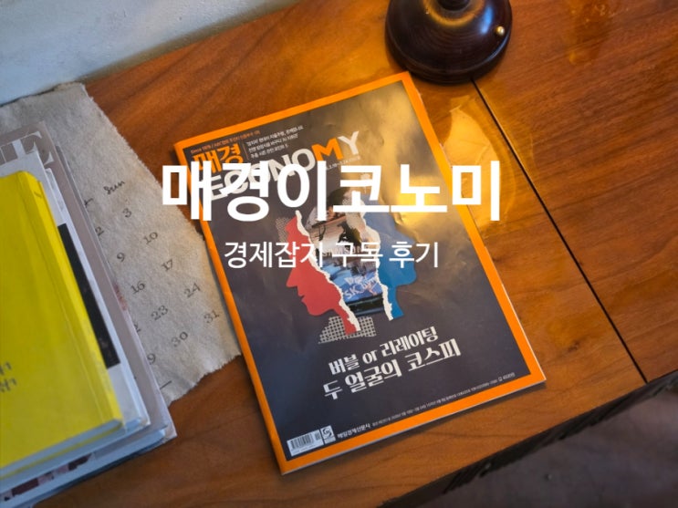  122. 경제잡지구독 재테크잡지로 매경이코노미 구독 후기
