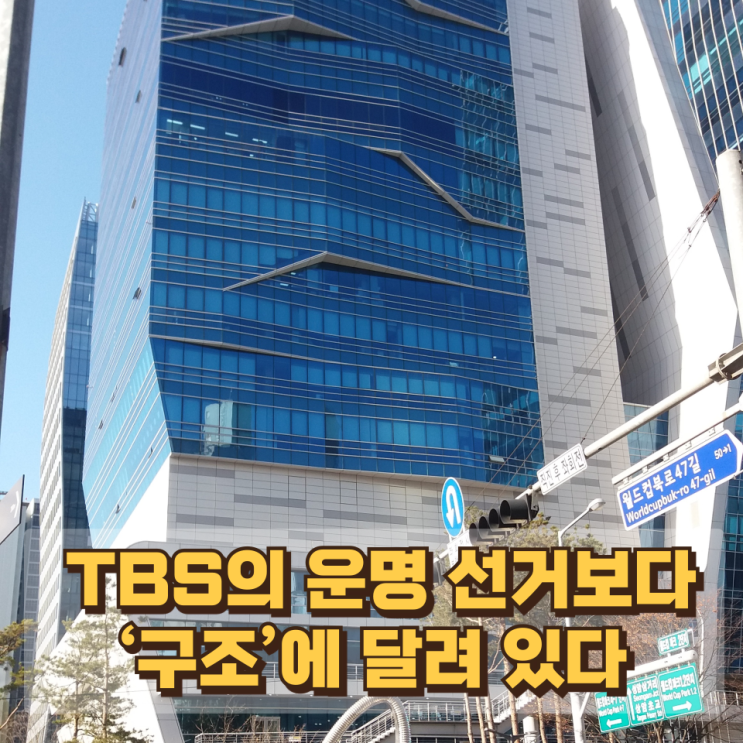  사라졌다가 다시 살아나는 방송? TBS의 운명은 선거가 아니라 ‘구조’에 달려 있다
