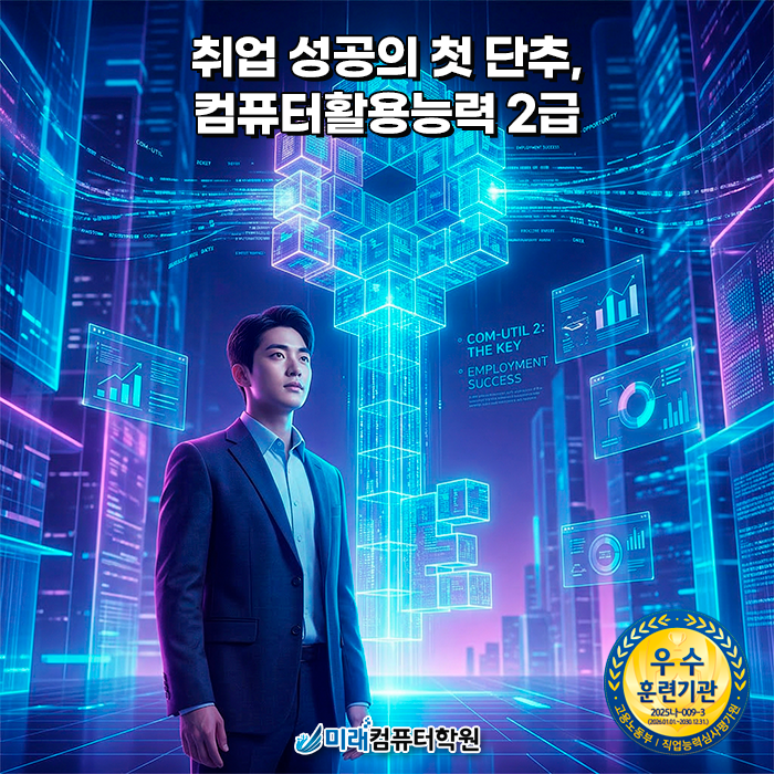  [부산/경남 국비지원] 컴퓨터활용능력 2급 자격증 취득하고 취업 성공! (사상역 10m 초역세권)