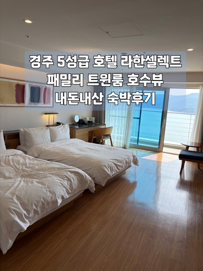  경주 5성급 호텔 라한셀렉트 패밀리 트윈룸 레이크뷰 숙박후기