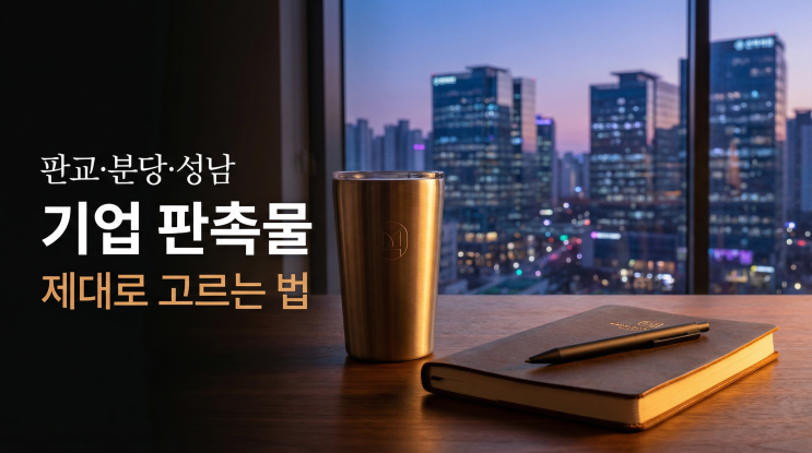  판교 판촉물, 아무거나 고르면 예산만 버립니다