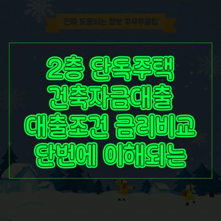  2층 단독주택 건축자금대출 대출조건 금리비교 단번에 이해되는 명쾌한 요약