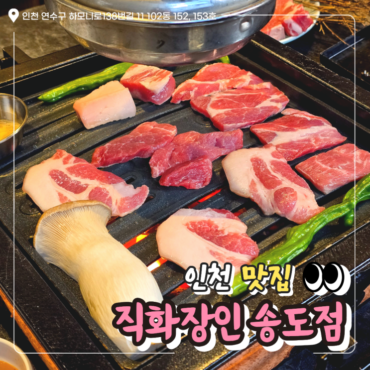  송도 고기집 찾다가 발견한 곳｜직접 구워주는 직화장인 솔직후기