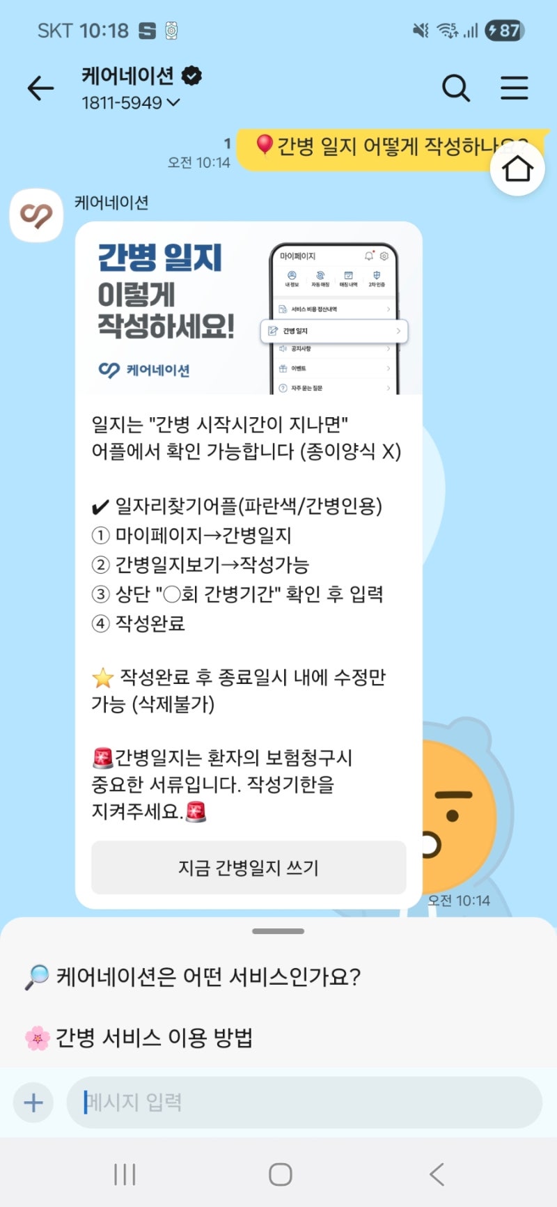 케어네이션 간병일지