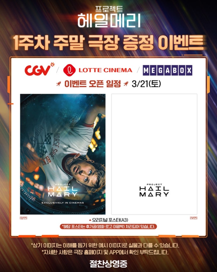  <프로젝트 헤일메리> 1주차 주말 극장 증정 이벤트