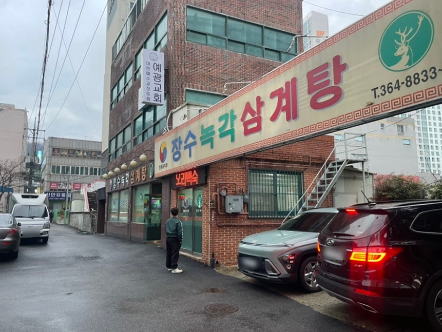 장수녹각삼계탕 사진 4