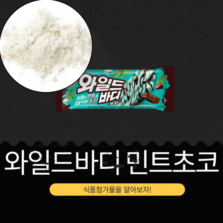  롯데 아이스크림 신상 1,000원 [와일드바디 민트초코] 준초콜릿11 % + 천연향료(페퍼민트향) 0.2 % I 칼로리 170 kcal