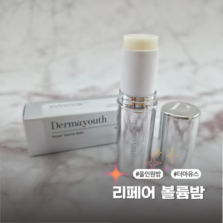 더마유스 리페어 볼륨밤 미백 주름 개선 멀티밤 사용기