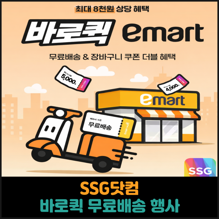  SSG닷컴, 바로퀵 무료배송 및 할인 쿠폰 행사