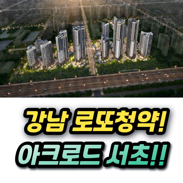  아크로드서초 분양가 18억 로또 청약 등장! 시세차익과 추첨물량은?