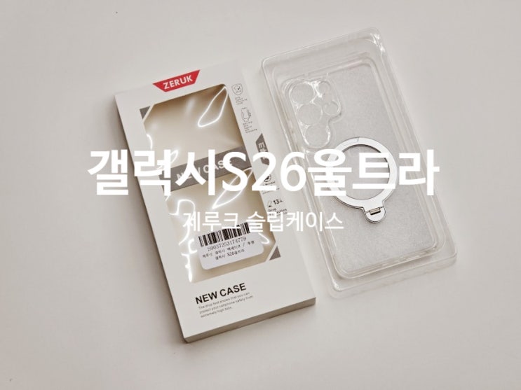  갤럭시S26맥세이프울트라케이스 제루크 슬림케이스