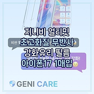지니비 얼티밋 AR 초고화질 무반사 강화유리 필름 아이폰17 1매입 지니비몰 최신 정보 기준으....