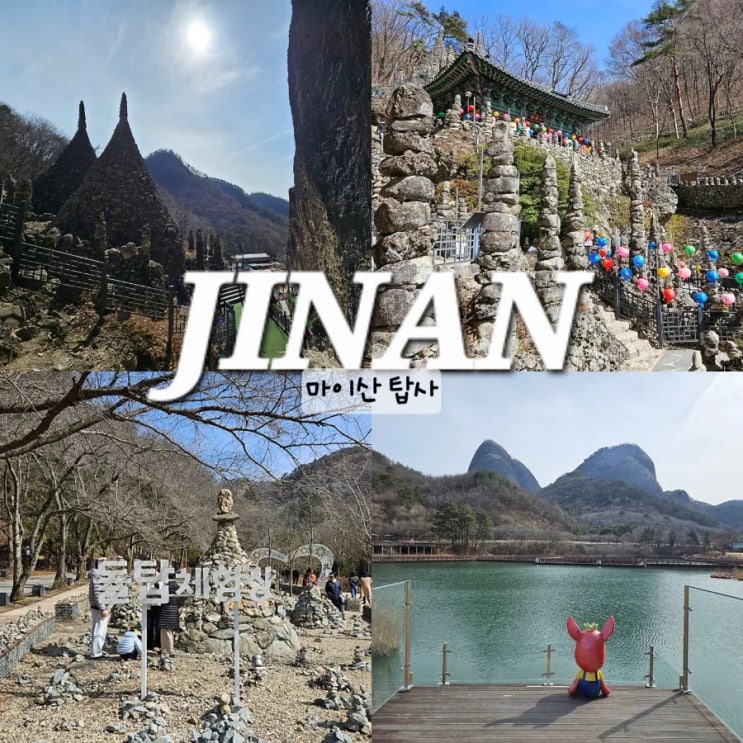  진안 마이산 탑사 등산코스 소요시간 주차장