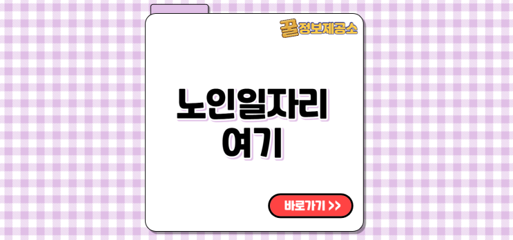  노인일자리여기 seniorro.or.kr 홈페이지 일자리신청 이용
