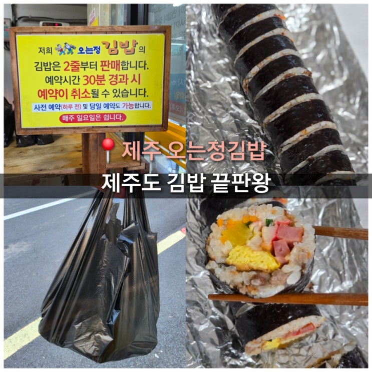  제주도 오는정김밥 예약 제주 유명 김밥 맛집