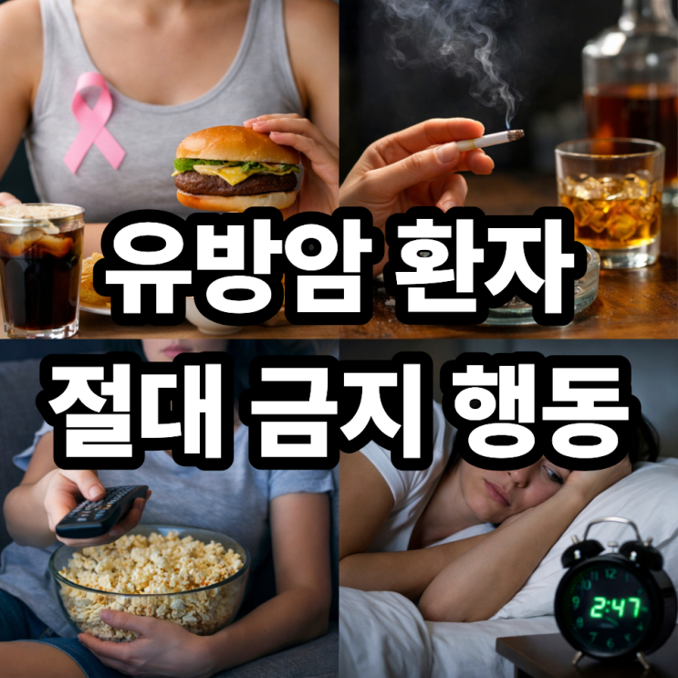  유방암 환자가 피해야 할 생활습관 (재발 방지를 위한 핵심 가이드)