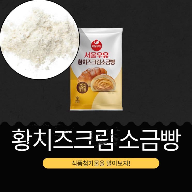  GS25 신상 3,600원 [서울우유 황치즈크림소금빵] 1봉 칼로리 409kcal · 포화지방 129%
