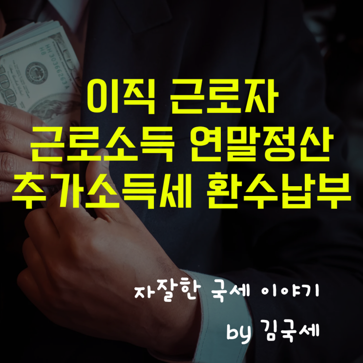  이직 근로소득 연말정산 소득세 추가 환수 납부 발생 이유