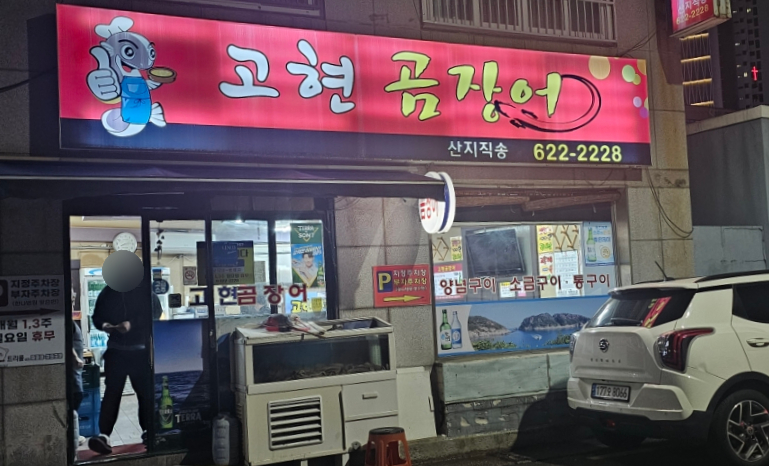 고현곰장어 사진 2