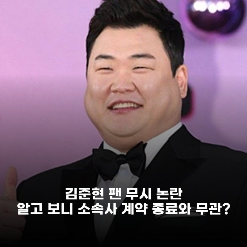 김준현 팬 무시 논란, 소속사 계약 종료와는 무관? 이진호가 밝힌 충격 진실