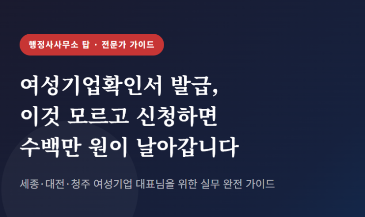  세종·대전·청주 여성기업확인서 발급 완벽 가이드 - 이것 모르면 반드시 반려됩니다