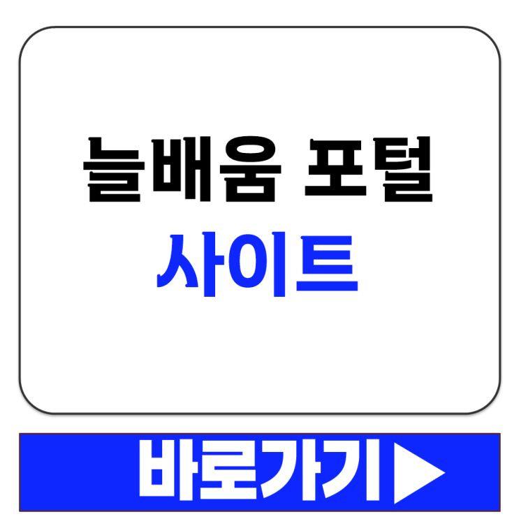  늘배움 포털 사이트 바로가기 국가 나라 평생 학습 진흥원 접속 방법 주소 안내