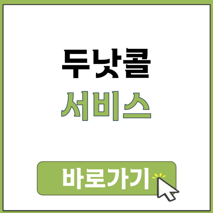  두낫콜 뜻 전화 받지 않겠다는 의사 표시 등록 서비스 무료 이용 방법 안내