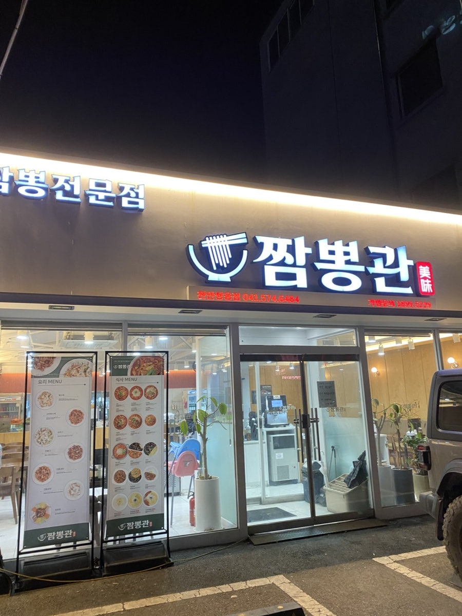 짬뽕관 천안쌍용점 사진 1