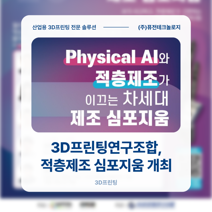 [세미나] Physical AI와 적층제조가 이끄는 차세대 제조 심포지엄 (4/14, 킨텍스)