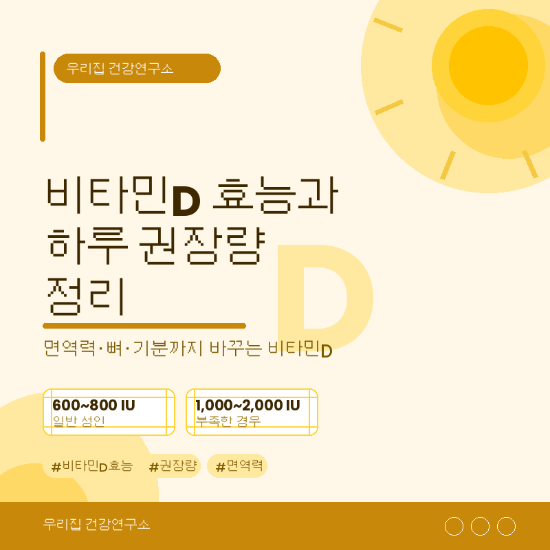 비타민D 효능과 하루 권장량 정리, 일반성인기준