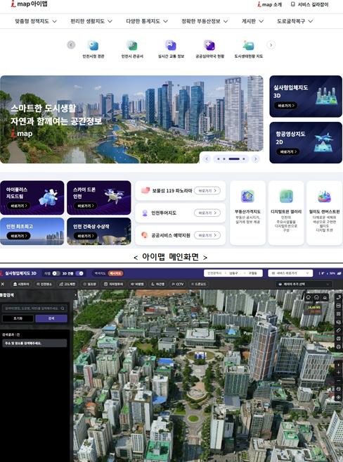 인천시, 평면을 넘어 입체로 ‘아이맵’ 3차원 서비스 시작