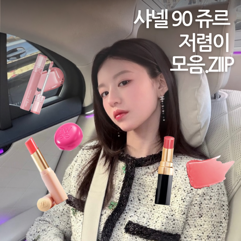6만원 vs 1만원? 샤넬 90 쥬르 앓이 끝! 고윤정 립스틱 저렴이 버전 모음.ZIP