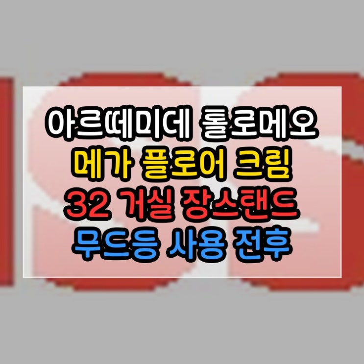  아르떼미데 톨로메오 메가 플로어 크림 32 거실 장스탠드 무드등 pisso 사용 전후 비교해봤습니다