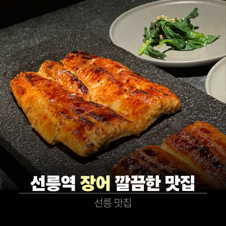  선릉역 맛집 회식으로 딱 좋은 장어구이집 만목