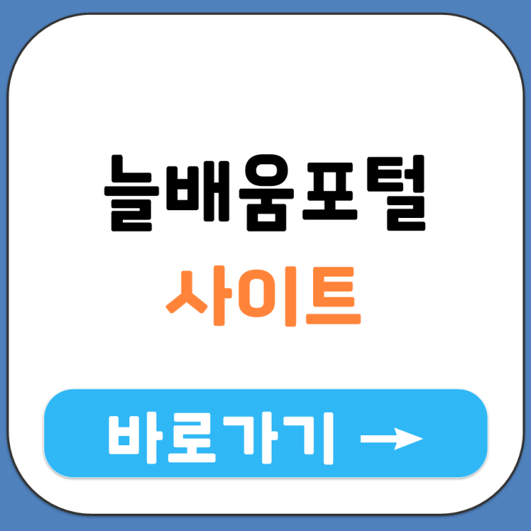  늘배움 포털 사이트 바로가기 고객센터 상담시간 평일 몇시부터 몇시까지