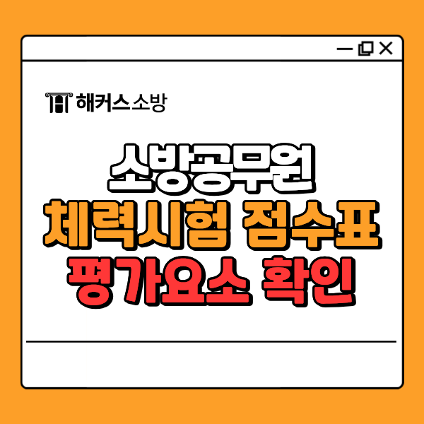  2026년 소방공무원 체력시험 점수표, 면접시험 평가요소 확인하고 대비