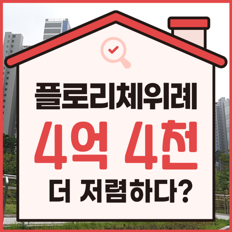  위례아파트경매, 위례선 수혜지 플로리체위례 정보