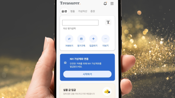  트레져러 소액으로 시작하는 금테크 & 비과세 금투자 Treasurer 앱 실사용 후기