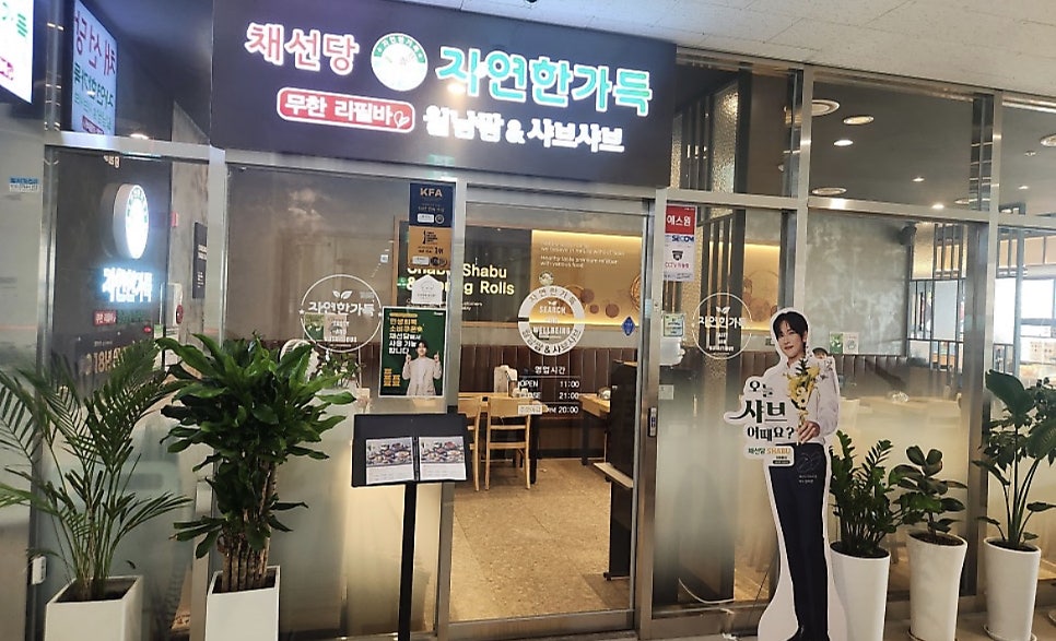 채선당자연한가득 다산중앙점 사진 2