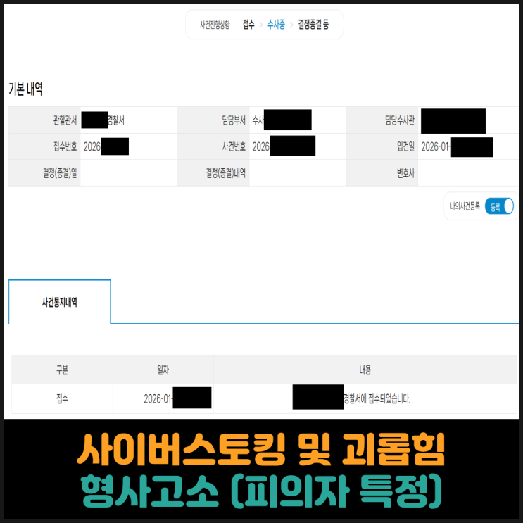  사이버스토킹 및 괴롭힘 형사고소 (피의자 특정)