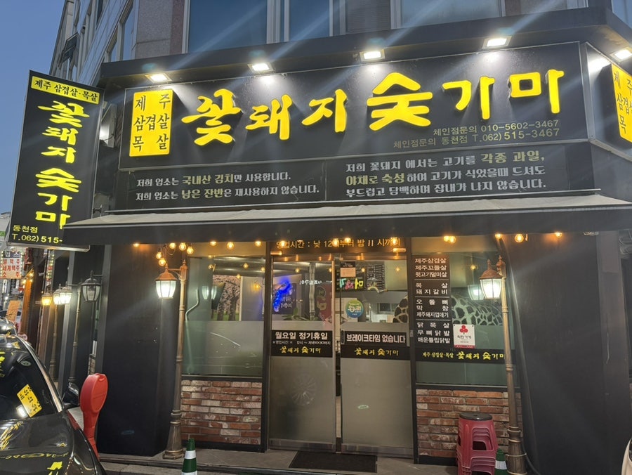 꽃돼지숯가마 동천점 사진 1