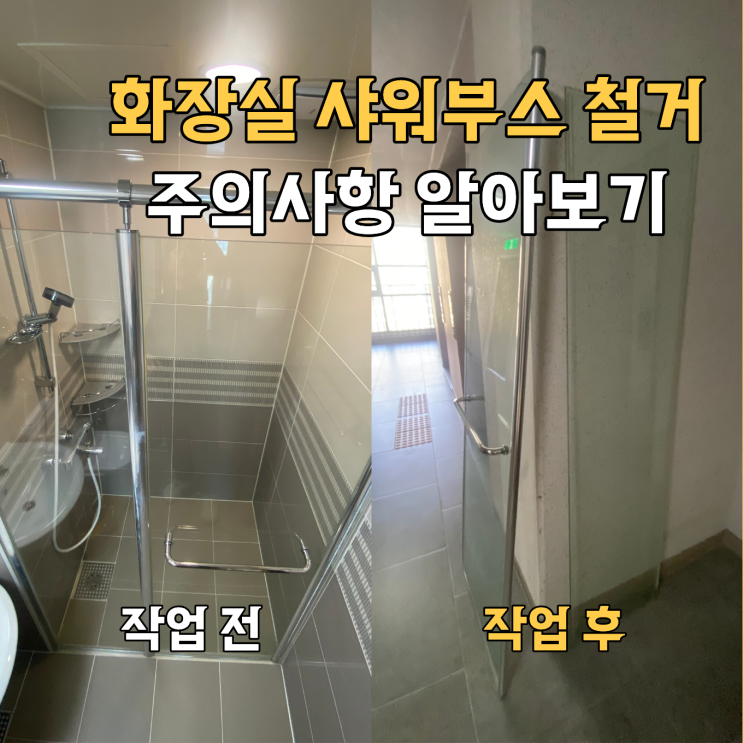  샤워부스 셀프 철거 시 주의사항