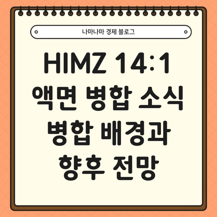  HIMZ 14:1 액면 병합 소식, 병합 배경과 향후 전망
