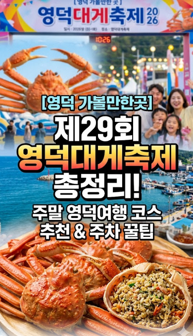 [영덕 가볼만한곳] 2026 영덕대게축제 일정 & 주차 꿀팁! 주말 영덕여행 완벽 코스