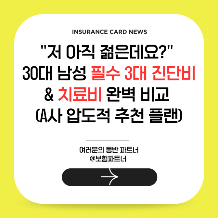  "저 아직 젊은데요?" 30대 남성 필수 3대 진단비 & 치료비 완벽 비교 (A사 압도적 추천 플랜)
