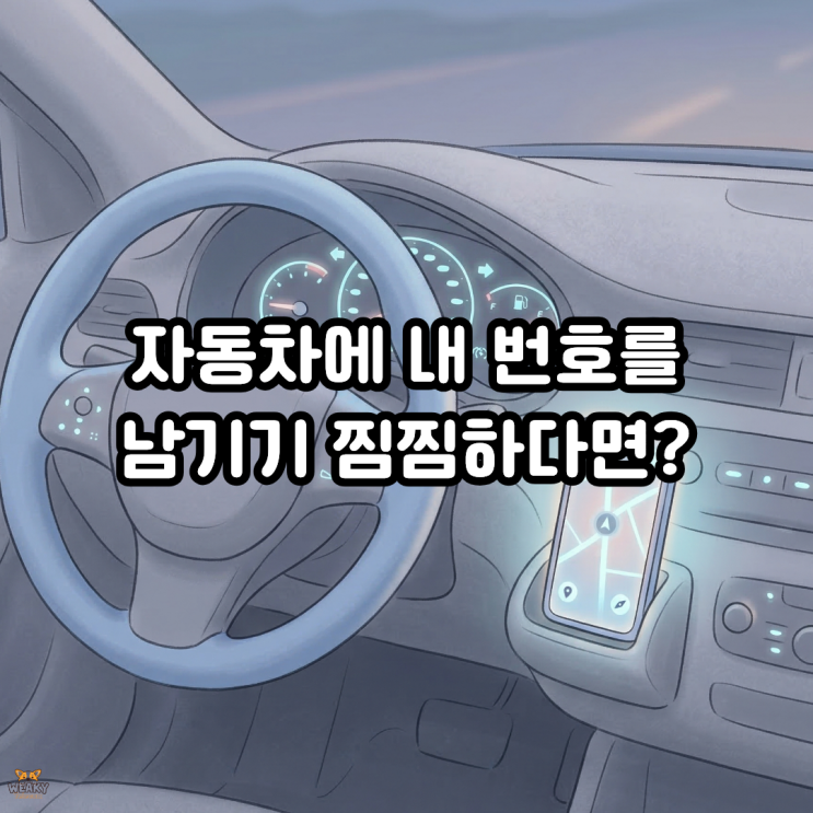  자동차에 내 폰 번호를 남기기 찜찜한 차주를 위한 알뜰폰 활용법