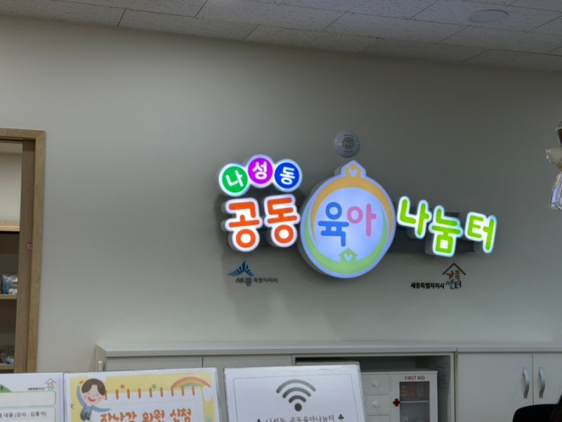 세종 아이랑 가볼만한곳, 나성동 공동육아나눔터! 실내놀이터로 아이와 즐겨요.